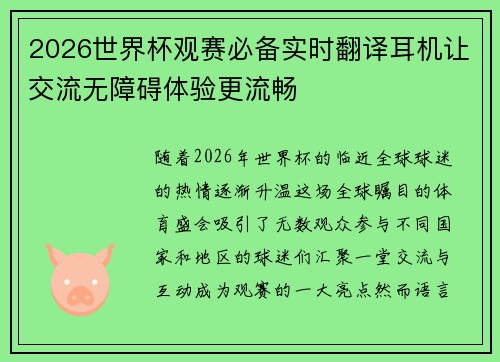 2026世界杯观赛必备实时翻译耳机让交流无障碍体验更流畅 2026世界杯观赛必备实时翻译耳机让交流无障碍体验更流畅