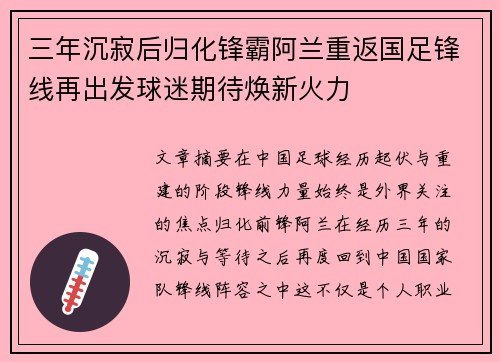 三年沉寂后归化锋霸阿兰重返国足锋线再出发球迷期待焕新火力