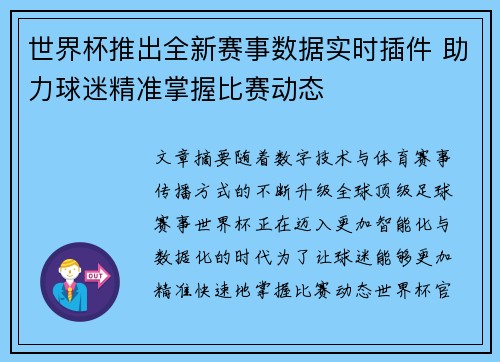 世界杯推出全新赛事数据实时插件 助力球迷精准掌握比赛动态 世界杯推出全新赛事数据实时插件 助力球迷精准掌握比赛动态