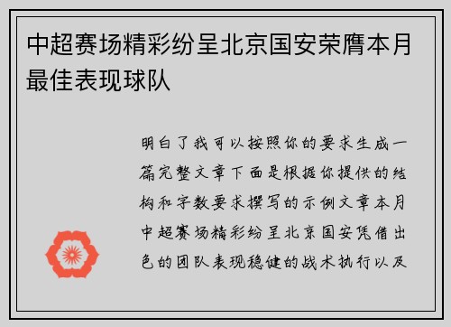中超赛场精彩纷呈北京国安荣膺本月最佳表现球队