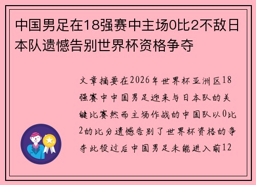 中国男足在18强赛中主场0比2不敌日本队遗憾告别世界杯资格争夺 中国男足在18强赛中主场0比2不敌日本队遗憾告别世界杯资格争夺