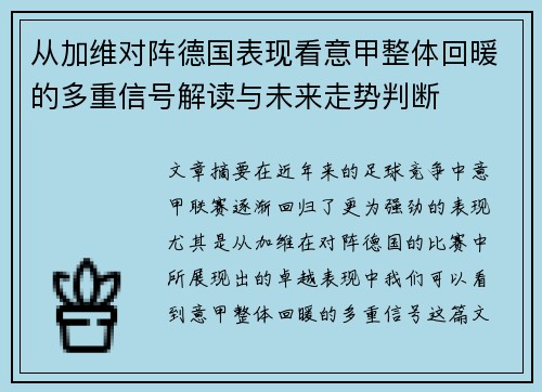 从加维对阵德国表现看意甲整体回暖的多重信号解读与未来走势判断