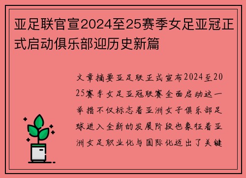 亚足联官宣2024至25赛季女足亚冠正式启动俱乐部迎历史新篇 亚足联官宣2024至25赛季女足亚冠正式启动俱乐部迎历史新篇