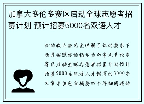 加拿大多伦多赛区启动全球志愿者招募计划 预计招募5000名双语人才