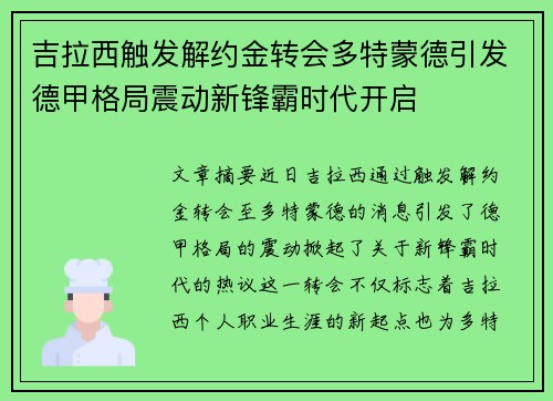 吉拉西触发解约金转会多特蒙德引发德甲格局震动新锋霸时代开启
