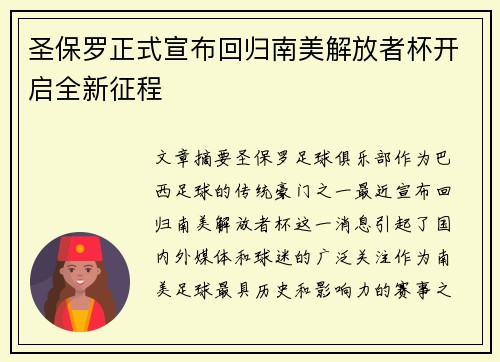 圣保罗正式宣布回归南美解放者杯开启全新征程