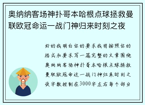 奥纳纳客场神扑哥本哈根点球拯救曼联欧冠命运一战门神归来时刻之夜 奥纳纳客场神扑哥本哈根点球拯救曼联欧冠命运一战门神归来时刻之夜