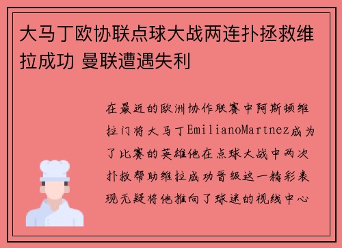 大马丁欧协联点球大战两连扑拯救维拉成功 曼联遭遇失利