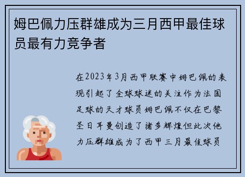 姆巴佩力压群雄成为三月西甲最佳球员最有力竞争者