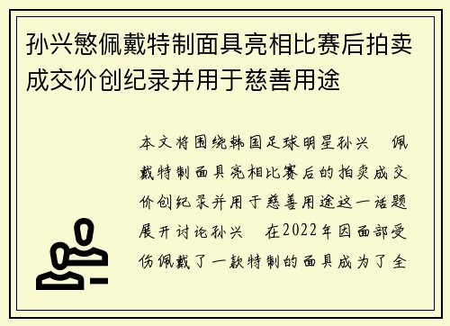 孙兴慜佩戴特制面具亮相比赛后拍卖成交价创纪录并用于慈善用途