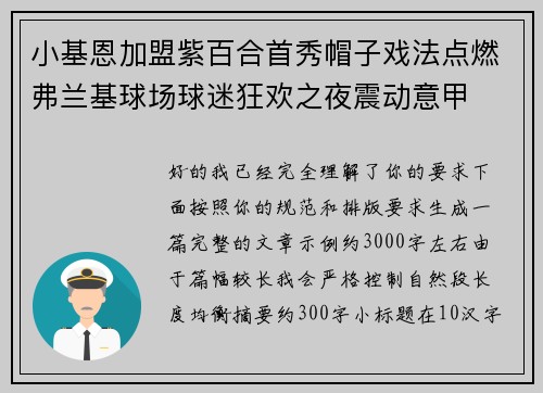 小基恩加盟紫百合首秀帽子戏法点燃弗兰基球场球迷狂欢之夜震动意甲