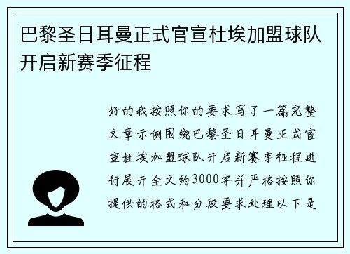 巴黎圣日耳曼正式官宣杜埃加盟球队开启新赛季征程