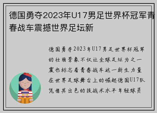 德国勇夺2023年U17男足世界杯冠军青春战车震撼世界足坛新