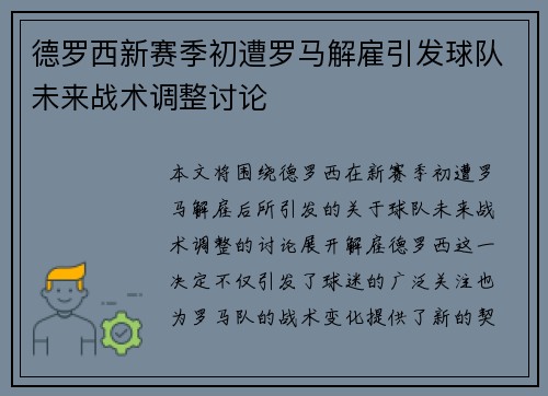 德罗西新赛季初遭罗马解雇引发球队未来战术调整讨论