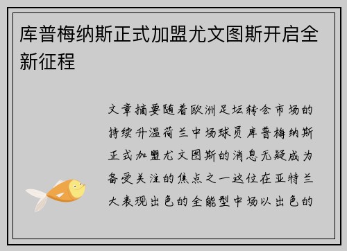 库普梅纳斯正式加盟尤文图斯开启全新征程 库普梅纳斯正式加盟尤文图斯开启全新征程