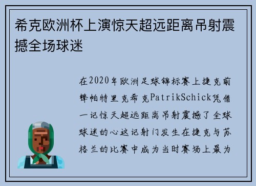 希克欧洲杯上演惊天超远距离吊射震撼全场球迷 希克欧洲杯上演惊天超远距离吊射震撼全场球迷