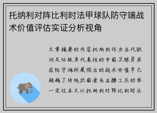 托纳利对阵比利时法甲球队防守端战术价值评估实证分析视角