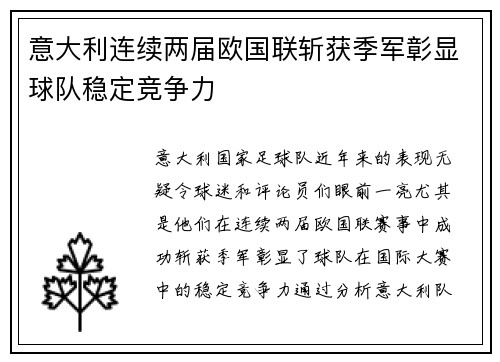 意大利连续两届欧国联斩获季军彰显球队稳定竞争力