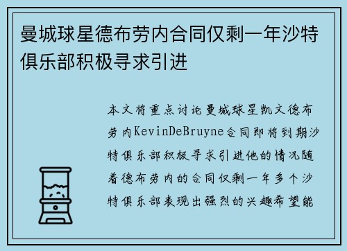 曼城球星德布劳内合同仅剩一年沙特俱乐部积极寻求引进 曼城球星德布劳内合同仅剩一年沙特俱乐部积极寻求引进