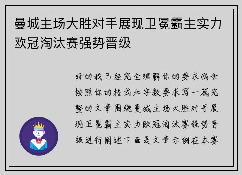 曼城主场大胜对手展现卫冕霸主实力欧冠淘汰赛强势晋级 曼城主场大胜对手展现卫冕霸主实力欧冠淘汰赛强势晋级