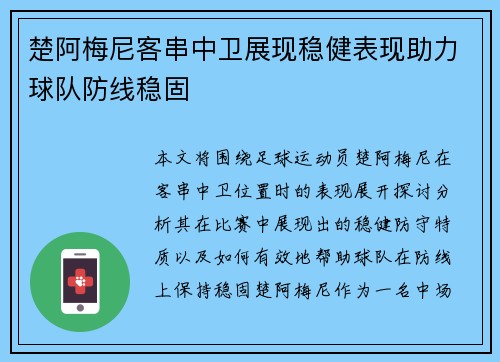 楚阿梅尼客串中卫展现稳健表现助力球队防线稳固 楚阿梅尼客串中卫展现稳健表现助力球队防线稳固