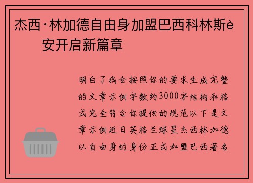 杰西·林加德自由身加盟巴西科林斯蒂安开启新篇章 杰西·林加德自由身加盟巴西科林斯蒂安开启新篇章