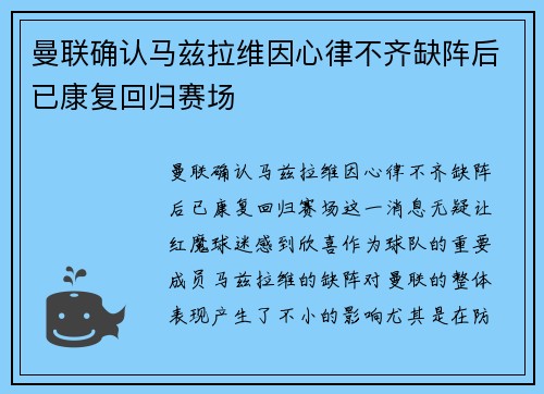 曼联确认马兹拉维因心律不齐缺阵后已康复回归赛场