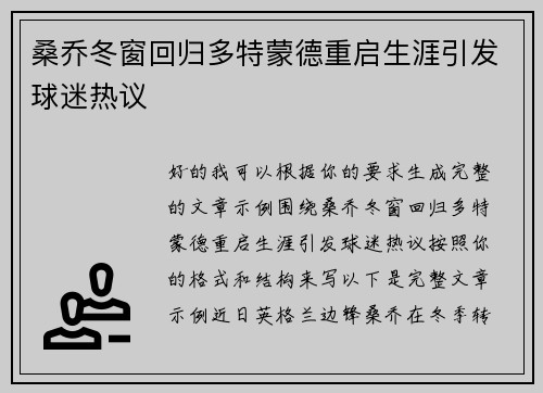 桑乔冬窗回归多特蒙德重启生涯引发球迷热议 桑乔冬窗回归多特蒙德重启生涯引发球迷热议