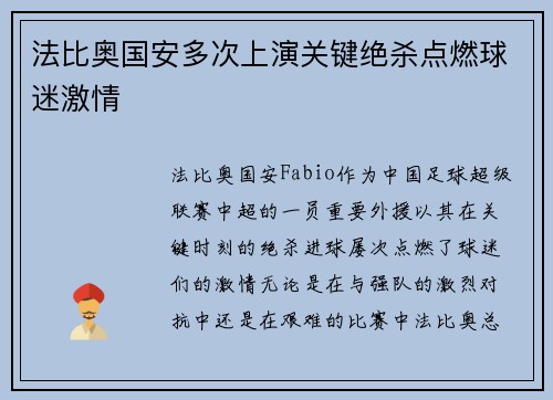 法比奥国安多次上演关键绝杀点燃球迷激情 法比奥国安多次上演关键绝杀点燃球迷激情
