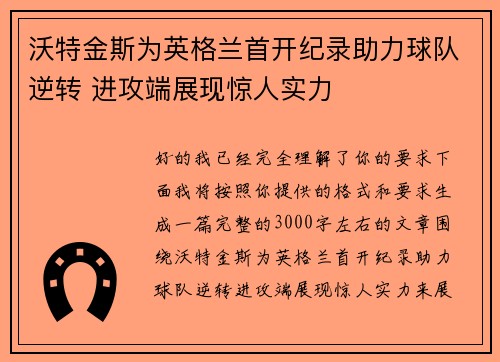 沃特金斯为英格兰首开纪录助力球队逆转 进攻端展现惊人实力