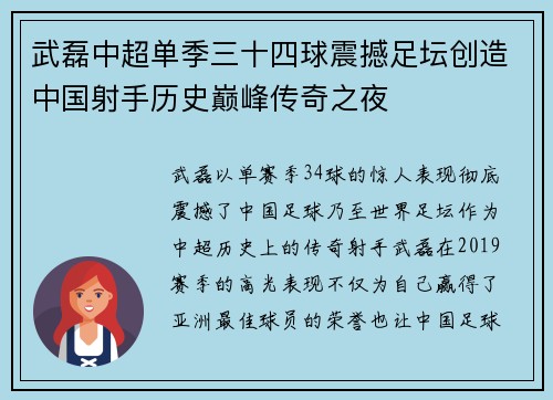 武磊中超单季三十四球震撼足坛创造中国射手历史巅峰传奇之夜