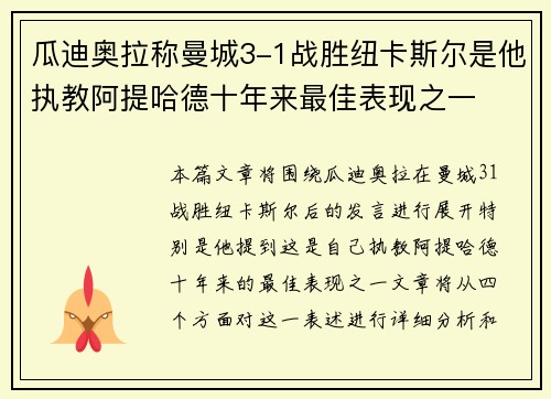 瓜迪奥拉称曼城3-1战胜纽卡斯尔是他执教阿提哈德十年来最佳表现之一