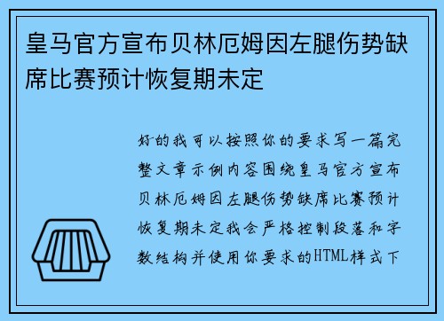 皇马官方宣布贝林厄姆因左腿伤势缺席比赛预计恢复期未定