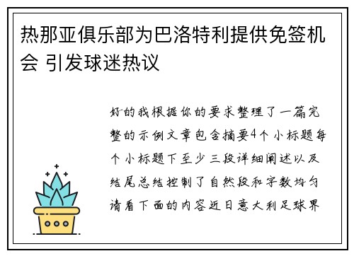 热那亚俱乐部为巴洛特利提供免签机会 引发球迷热议 热那亚俱乐部为巴洛特利提供免签机会 引发球迷热议