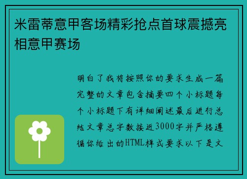 米雷蒂意甲客场精彩抢点首球震撼亮相意甲赛场