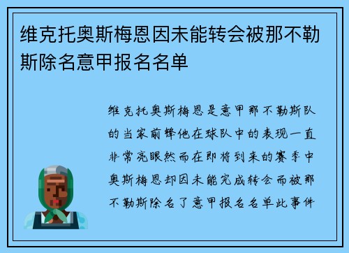 维克托奥斯梅恩因未能转会被那不勒斯除名意甲报名名单