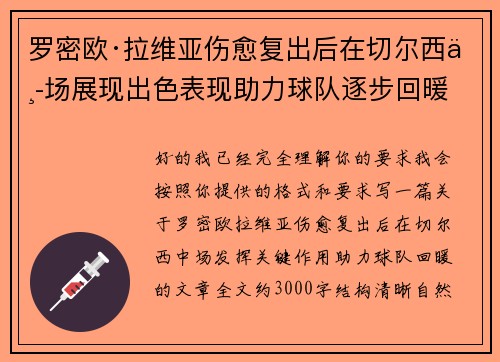 罗密欧·拉维亚伤愈复出后在切尔西中场展现出色表现助力球队逐步回暖 罗密欧·拉维亚伤愈复出后在切尔西中场展现出色表现助力球队逐步回暖