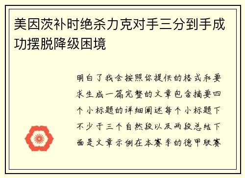 美因茨补时绝杀力克对手三分到手成功摆脱降级困境 美因茨补时绝杀力克对手三分到手成功摆脱降级困境