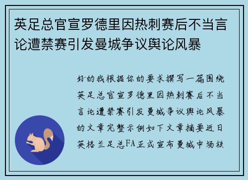 英足总官宣罗德里因热刺赛后不当言论遭禁赛引发曼城争议舆论风暴