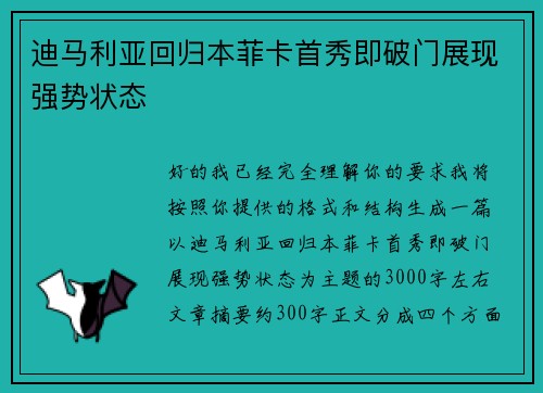 迪马利亚回归本菲卡首秀即破门展现强势状态
