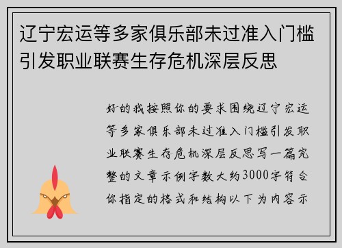 辽宁宏运等多家俱乐部未过准入门槛引发职业联赛生存危机深层反思
