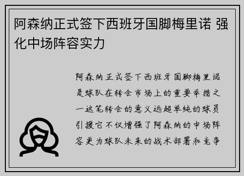 阿森纳正式签下西班牙国脚梅里诺 强化中场阵容实力 阿森纳正式签下西班牙国脚梅里诺 强化中场阵容实力