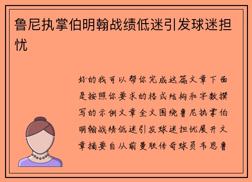 鲁尼执掌伯明翰战绩低迷引发球迷担忧
