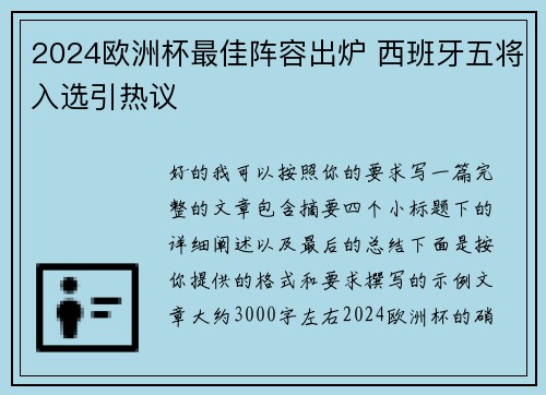 2024欧洲杯最佳阵容出炉 西班牙五将入选引热议