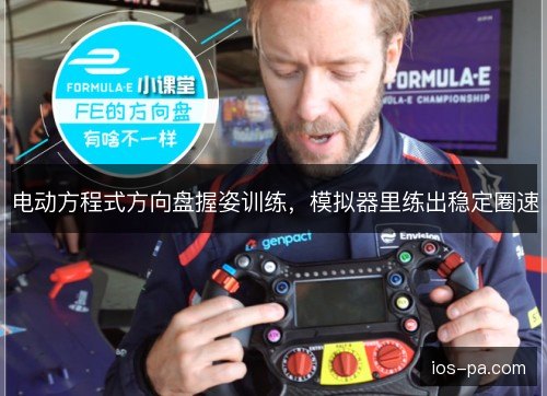 电动方程式方向盘握姿训练,模拟器里练出稳定圈速 电动方程式方向盘握姿训练,模拟器里练出稳定圈速